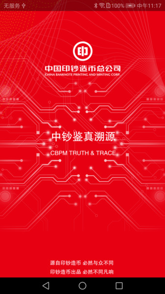 中钞鉴真溯源(钞票防伪)v1.09 安卓版