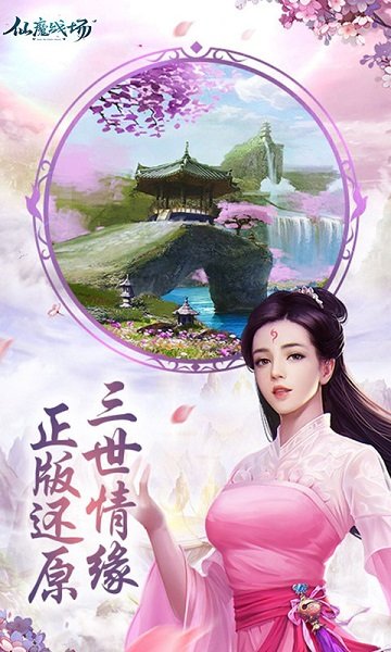 仙魔战场三生三世v1.0.0 安卓版