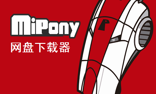 mega(mipony)下载工具v3.3.1 免安装版