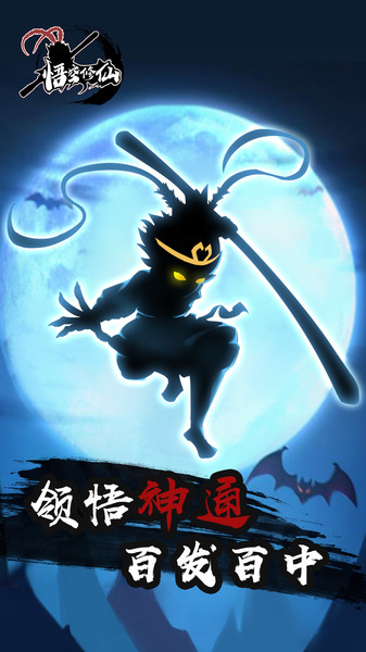 悟空修仙破解版
