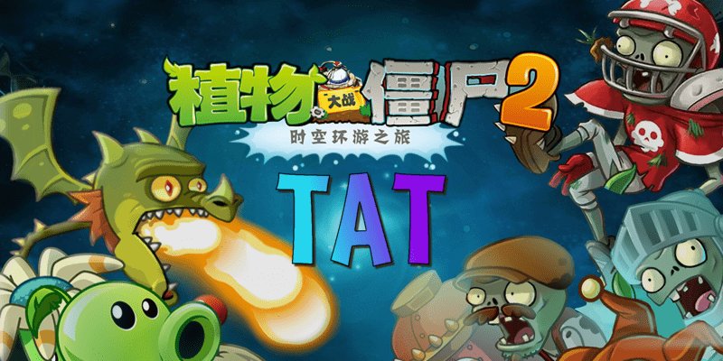 植物大战僵尸2时空环游之旅TAT手机版下载