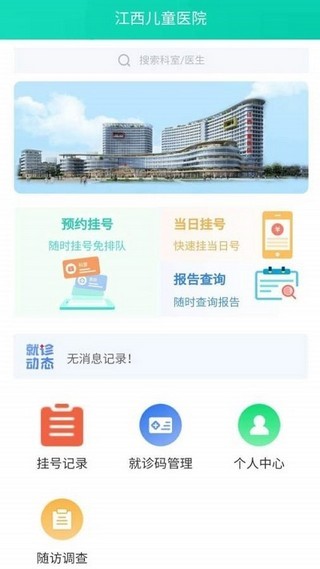 江西儿童医院appv1.0 安卓版