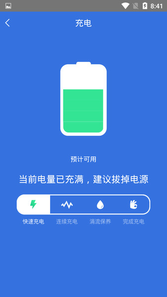 快速充电加速管家v1.2.2安卓版