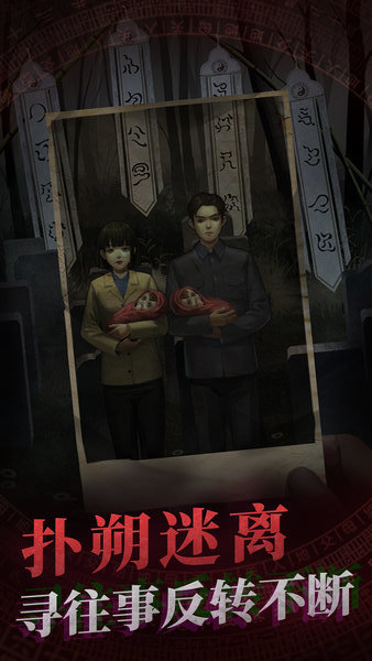 纸嫁衣游戏完整版v1.4.1 安卓版