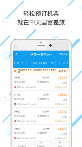 中天国富差旅v7.7.1.0 安卓版