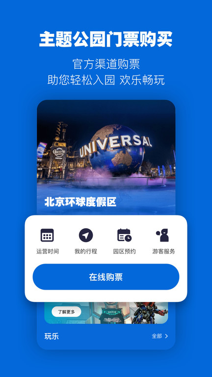 北京环球度假区影城官方版v3.3.1安卓版