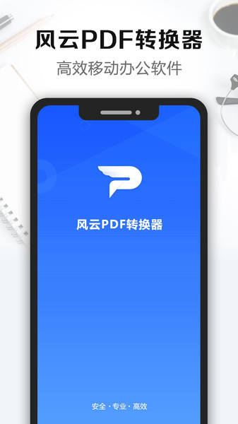 风云PDF转换器手机版v2.4.0802 安卓版