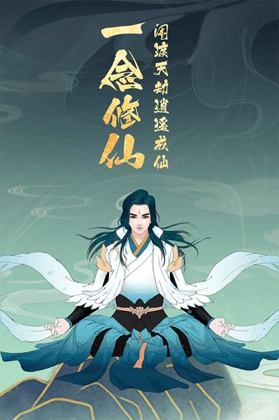 上古修仙九游版游戏v10.2.1 安卓版