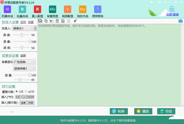 好易迅配音专家v4.3.39.9 官方版