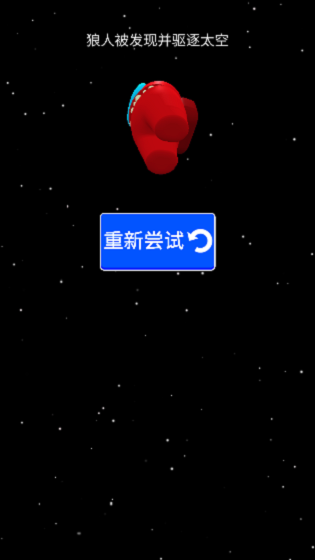 狼人太空杀下载