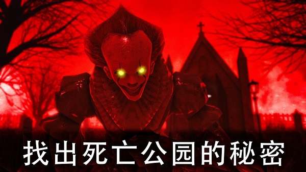 死亡公园2可怕的小丑手游