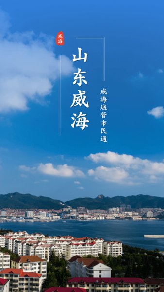 威海市民通v4.5.6 安卓版