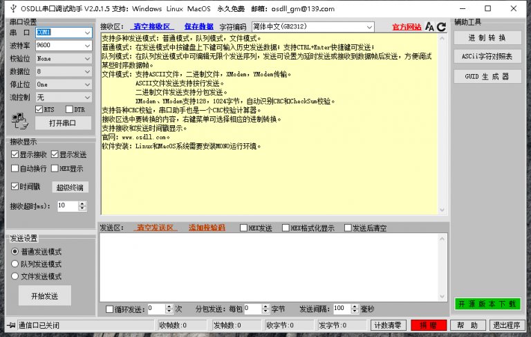 OSDLL串口调试助手v20.11.19.0 绿色版