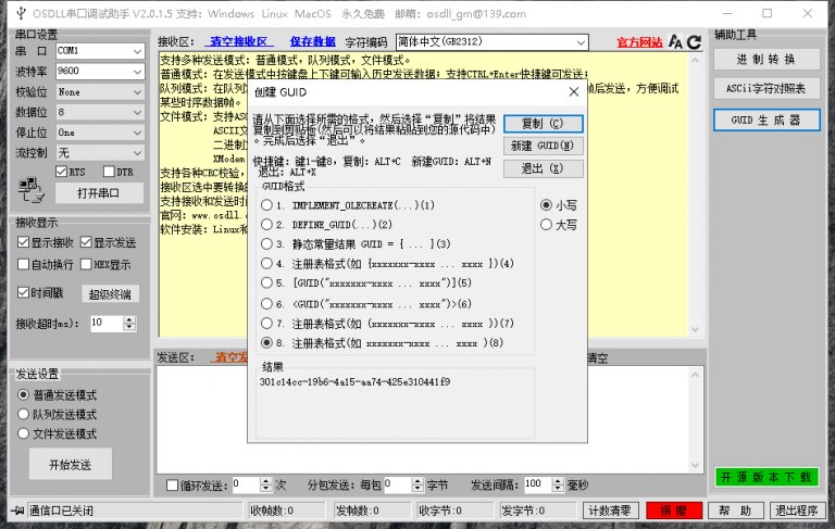 OSDLL串口调试助手免费下载