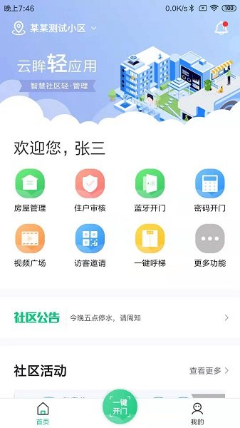 云眸社区业主版v2.9.9 安卓版