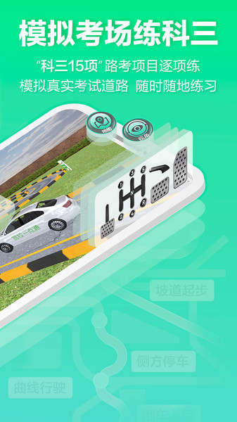 驾校一点通3D练车app