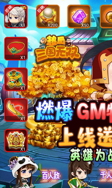 热血三国无双千抽GM特权v1.0.0 安卓版