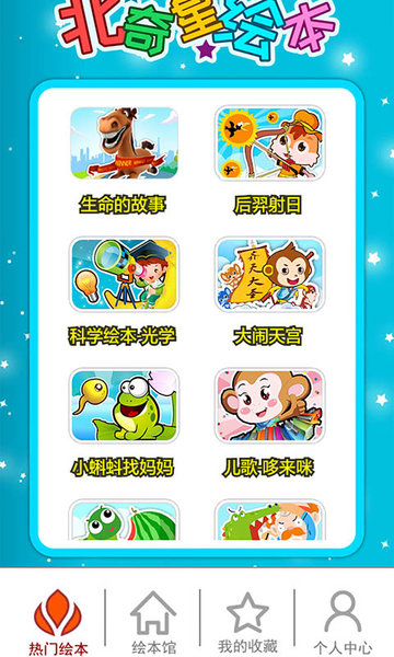 北奇星绘本app