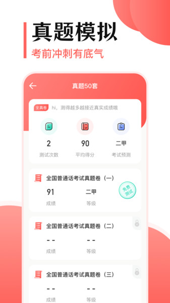 普通话测试考试大全官方版v3.3.1安卓版