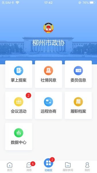 柳州政协v1.0.50 安卓版