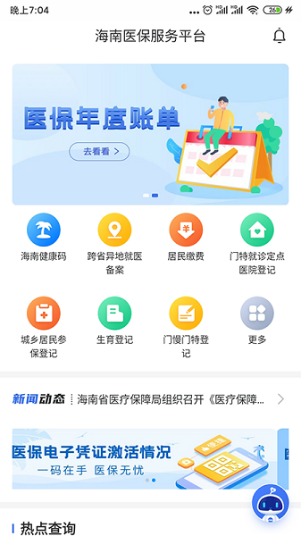 海南医保网上缴费平台v1.4.11安卓版