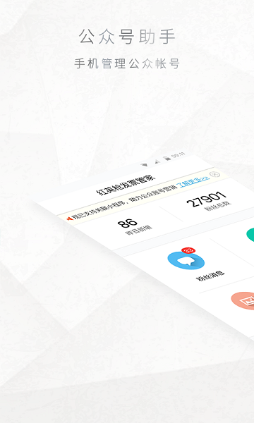 公众号管家app最新版下载