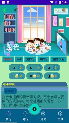 拼音宝免费版v1.4.1.0312安卓版
