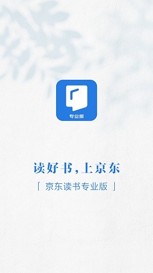 京东读书专业版appv4.28.0安卓版