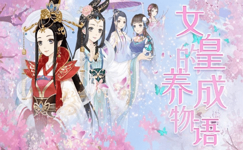 女皇的养成物语游戏