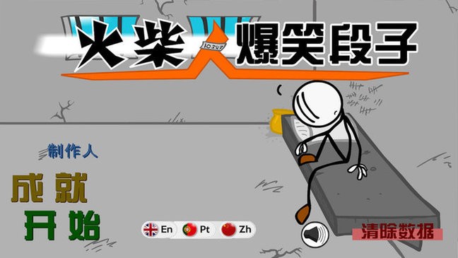 火柴人爆笑段子最新版v1.0 安卓版