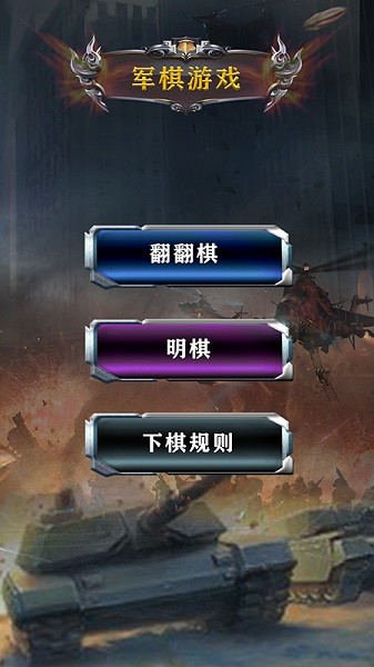 中国军棋v1.0.7 安卓版