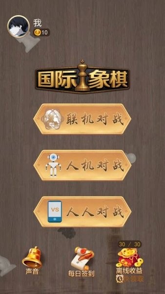 天天国际象棋游戏