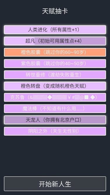人生重开模拟器无限属性最新版v6.0 安卓版