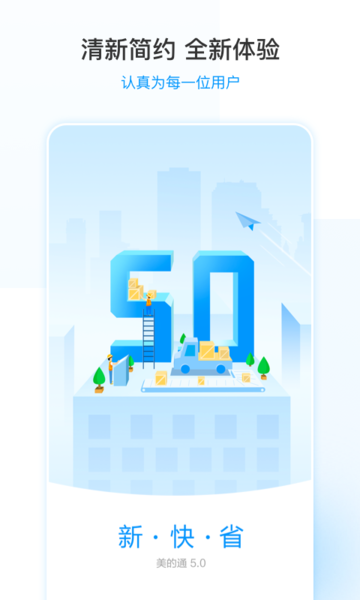 全新美的通5.0最新版v5.0.9 安卓版