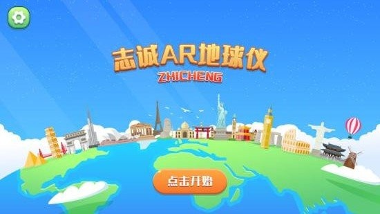 志诚AR地球仪v1.1.2安卓版