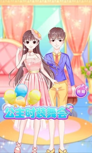 公主时装舞会游戏v2.7 安卓版