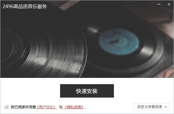 2496音乐软件pc版下载