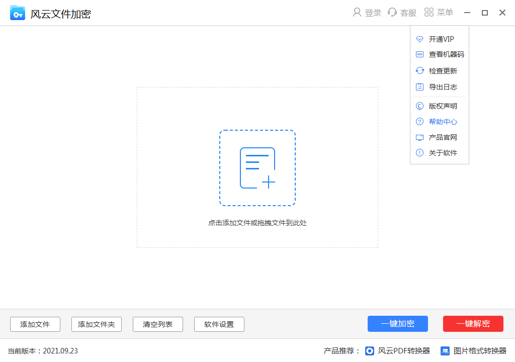 风云文件加密v2021.09.23官方版