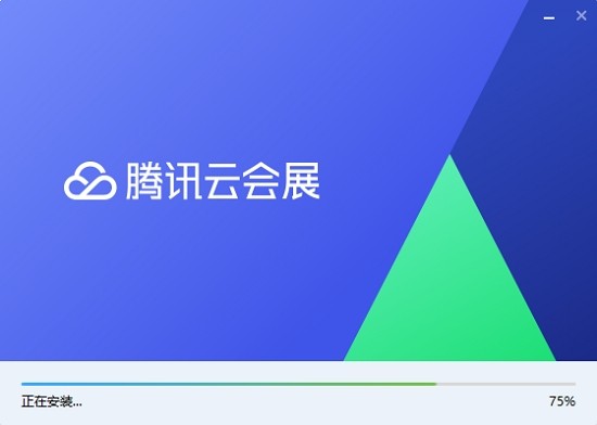 腾讯云会展电脑版下载