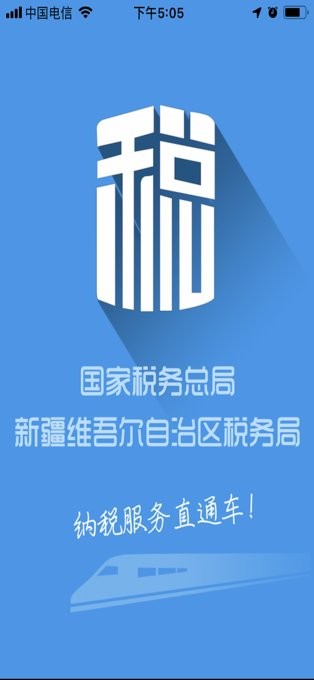 新疆税务苹果手机版