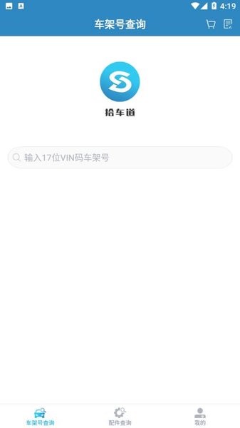 拾车道epc客户端app