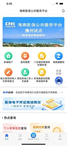 海南医保ios版v1.3.6 iPhone版