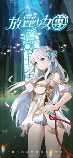 放置少女团最新官方版v3.0.47 安卓版