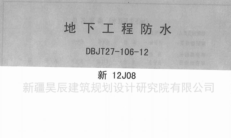 新12j08图集防水免费