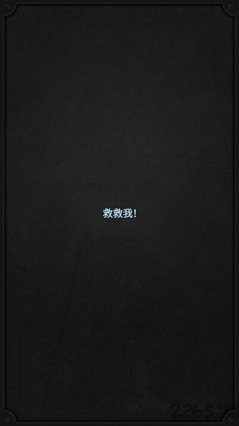 生命线lifeline汉化版v1.6.1 安卓版