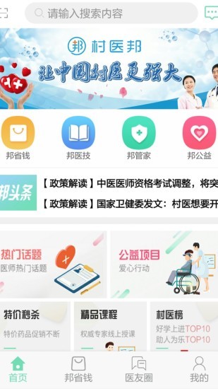 村医邦最新版v1.6.9安卓版