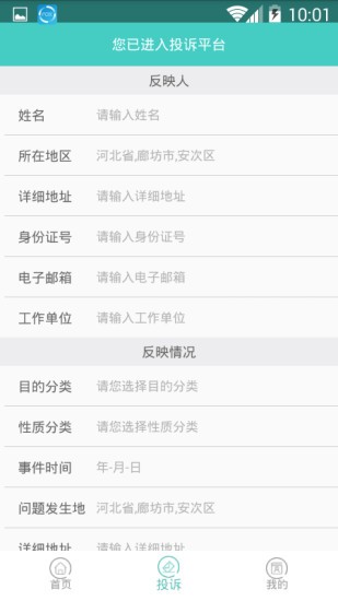 廊坊智慧信访平台v1.0.6 安卓版