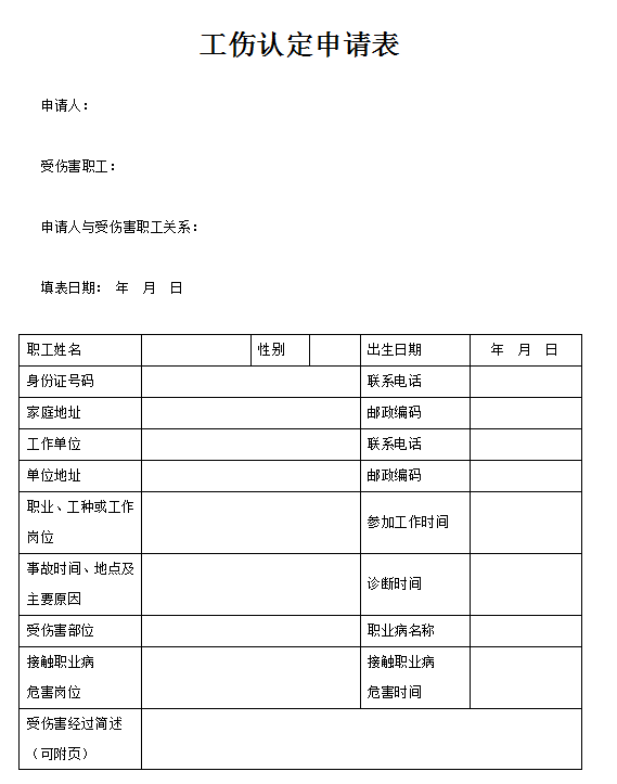 工伤认定申请表模板doc文件