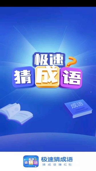 极速猜成语手机版v1.6.4 安卓版