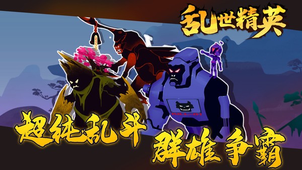 乱世精英游戏官方版v1.0.0 安卓版